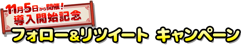 キャンペーン情報