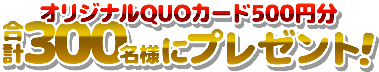 キャンペーン情報