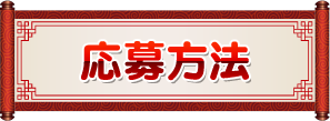 応募方法