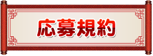 応募規約