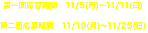 応募期間はこちら
