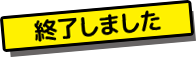 終了しました