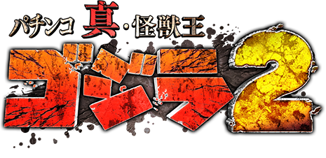 パチンコ 真・怪獣王 ゴジラ2