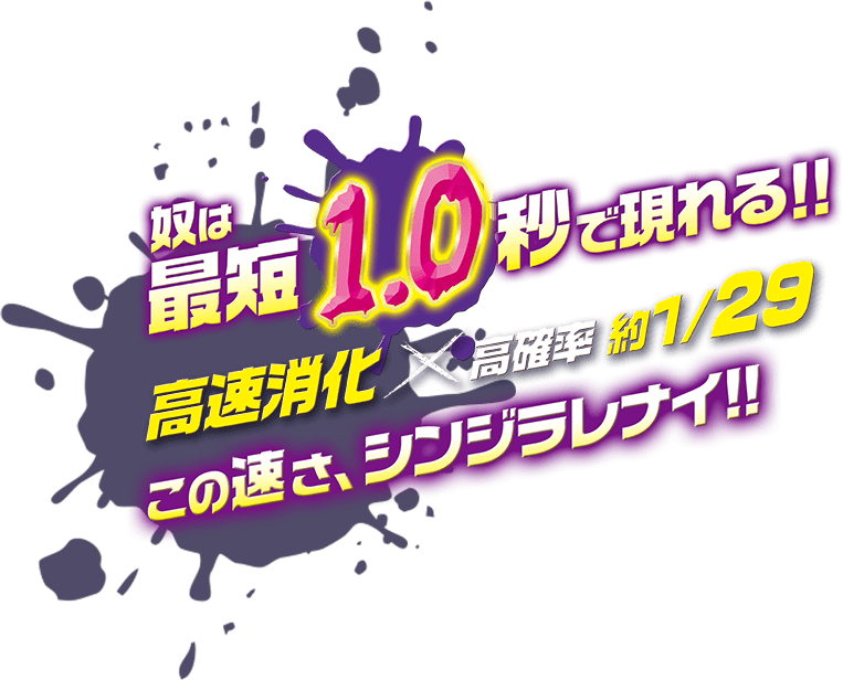 奴は最速1.0秒で現れる!!高速消化×高確率　約1/29 この速さ、シンジラレナイ!!